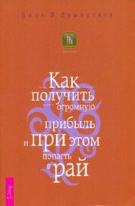 Обложка книги Как получить огромную прибыль и при этом попасть в рай