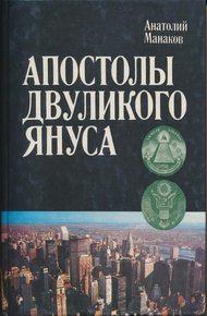 Обложка книги Апостолы двуликого Януса: Очерки о современной Америке
