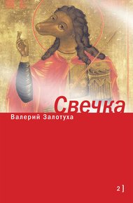 Обложка книги Свечка. Том 2