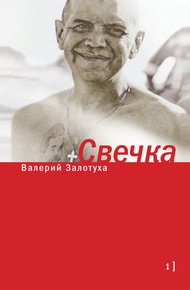 Обложка книги Свечка. Том 1