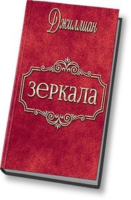 Обложка книги Зеркала