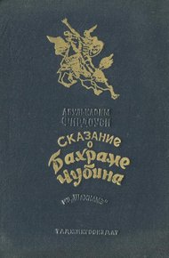 Обложка книги Сказание о Бахраме Чубина из «Шахнаме»