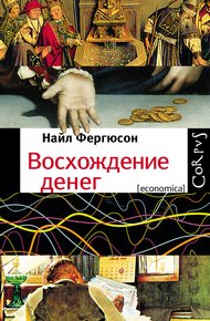 Обложка книги Восхождение денег