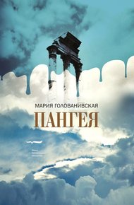 Обложка книги Пангея