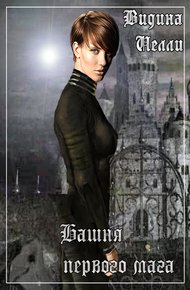 Обложка книги Башня первого мага (СИ)