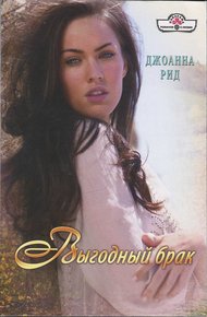 Обложка книги Выгодный брак