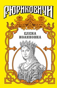 Обложка книги Государыня