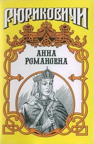Обложка книги Великая княгиня. Анна Романовна