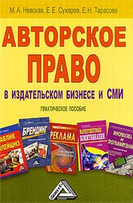 Обложка книги Авторское право в издательском бизнесе и СМИ