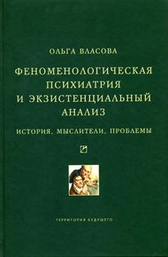 Обложка книги Феноменологическая психиатрия и экзистенциальный анализ. История, мыслители, проблемы