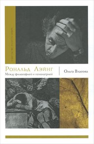 Обложка книги Рональд Лэйнг. Между философией и психиатрией