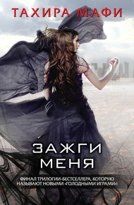 Обложка книги Зажги меня