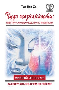 Обложка книги Чудо осознанности. Практическое руководство по медитации