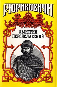 Обложка книги Жизнь неуёмная. Дмитрий Переяславский