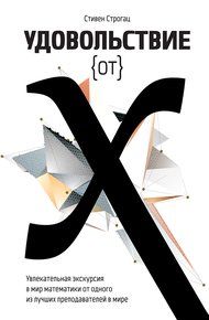 Обложка книги Удовольствие от X. Увлекательная экскурсия в мир математики от одного из лучших преподавателей в мире