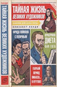Обложка книги Тайная жизнь великих художников