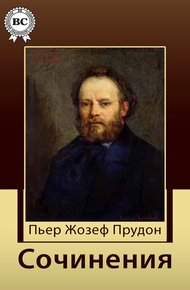 Обложка книги Сочинения