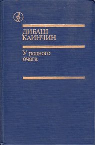 Обложка книги Абайым и Гнедко