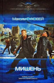 Обложка книги Мишень