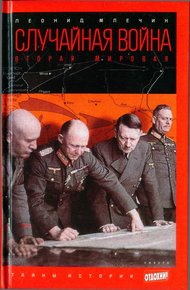 Обложка книги Случайная война: Вторая мировая