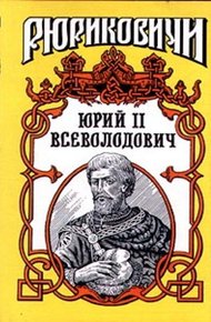 Обложка книги Юрий II Всеволодович