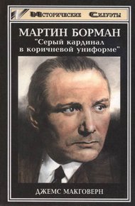 Обложка книги Мартин Борман