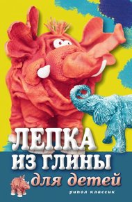 Обложка книги Лепка из глины для детей. Развиваем пальцы и голову