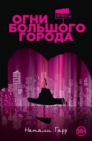 Обложка книги Огни большого города