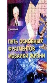 Обложка книги Пять основных фрагментов мозаики жизни