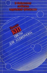 Цветы для Элджернона