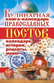 Обложка книги Кулинарная книга-календарь православных постов. Календарь, история, рецепты, меню