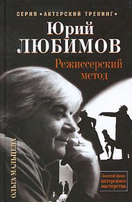 Обложка книги Юрий Любимов. Режиссерский метод