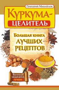 Обложка книги Куркума-целитель. Большая книга лучших рецептов
