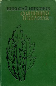 Обложка книги Солнышко в березах