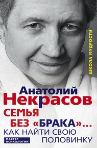 Обложка книги Семья без «брака»… Как найти свою половинку