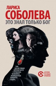 Обложка книги Это знал только Бог