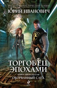 Обложка книги Оборванный след