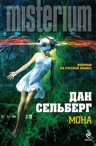 Обложка книги Мона