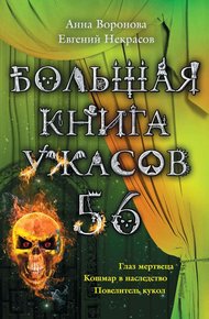 Обложка книги Большая книга ужасов — 56