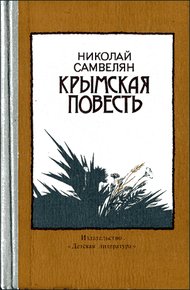 Обложка книги Крымская повесть