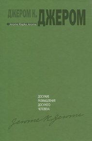 Обложка книги Досужие размышления досужего человека
