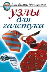 Обложка книги Узлы для галстука