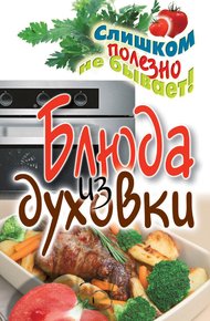 Обложка книги Блюда из духовки