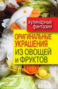 Обложка книги Оригинальные украшения из овощей и фруктов