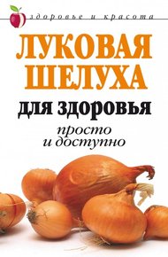 Обложка книги Луковая шелуха для здоровья: Просто и доступно