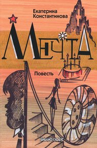 Обложка книги Мечта