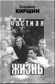 Обложка книги Частная жизнь (без иллюстраций)
