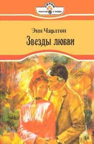 Обложка книги Звезды любви