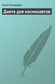 Обложка книги Диета для космонавтов
