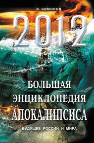 Обложка книги 2012. Большая энциклопедия Апокалипсиса. Будущее России и мира